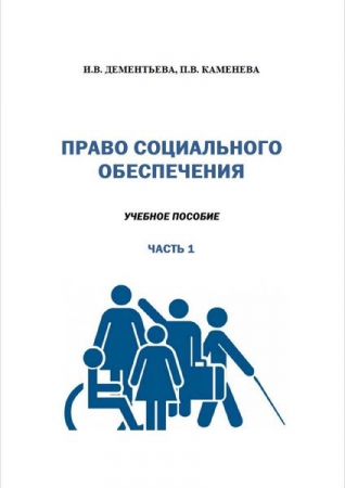Право социального обеспечения. В 2 частях. Ч.1 Право социального обеспечения. В 2 частях. Ч.1
