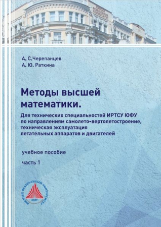 Методы высшей математики. Для технических специальностей ИРТСУ ЮФУ по направлениям самолето-вертолетостроение, техническая эксплуатация летательных аппаратов и двигателей. В 2 частях. Ч.1