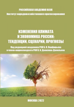 Изменения климата и экономика России: тенденции, сценарии, прогнозы Изменения климата и экономика России: тенденции, сценарии, прогнозы