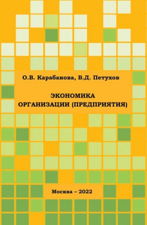 Экономика организации (предприятия)