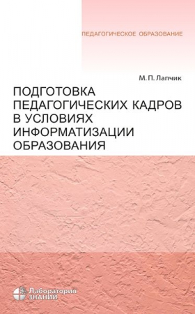 Подготовка педагогических кадров в условиях информатизации образования Подготовка педагогических кадров в условиях информатизации образования