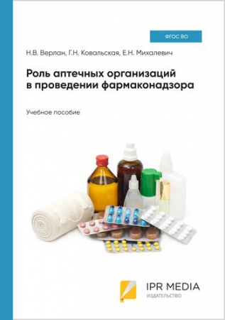 Роль аптечных организаций в проведении фармаконадзора