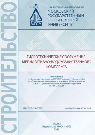Гидротехнические сооружения мелиоративно-водохозяйственного комплекса Гидротехнические сооружения мелиоративно-водохозяйственного комплекса