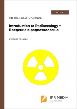 Introduction to Radioecology = Введение в радиоэкологию