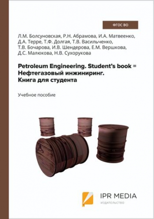 Petroleum Engineering. Student’s book = Нефтегазовый инжиниринг. Книга для студента