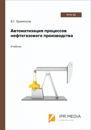 Автоматизация процессов нефтегазового производства