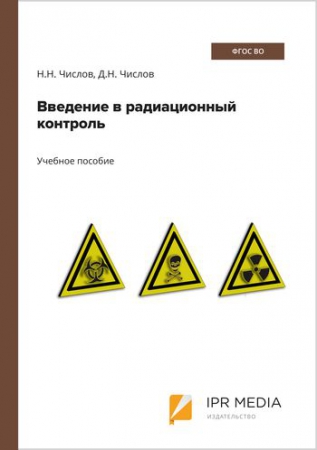 Введение в радиационный контроль Введение в радиационный контроль
