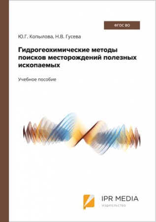 Гидрогеохимические методы поисков месторождений полезных ископаемых