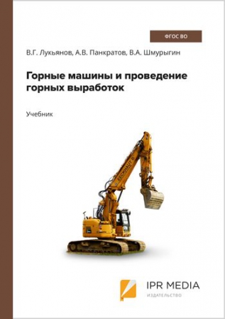 Горные машины и проведение горных выработок