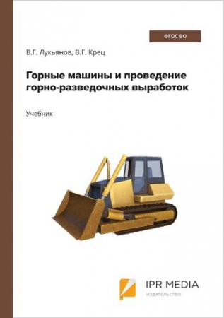 Горные машины и проведение горно-разведочных выработок