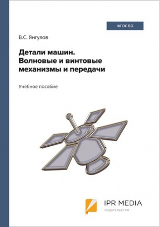 Детали машин. Волновые и винтовые механизмы и передачи