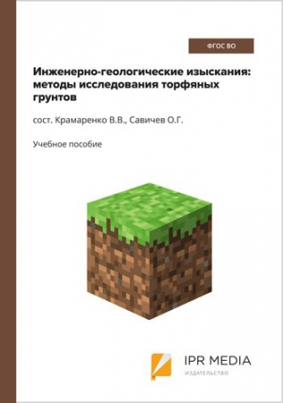 Инженерно-геологические изыскания: методы исследования торфяных грунтов