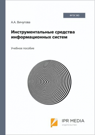 Инструментальные средства информационных систем