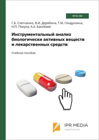 Инструментальный анализ биологически активных веществ и лекарственных средств