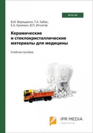 Керамические и стеклокристаллические материалы для медицины