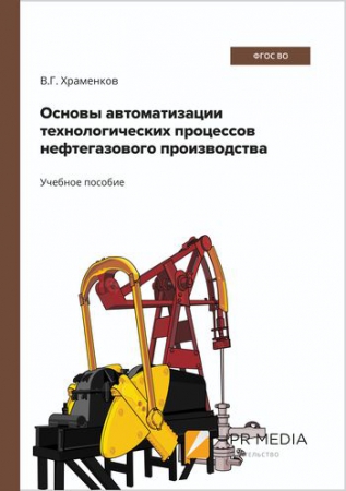 Основы автоматизации технологических процессов нефтегазового производства