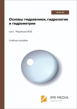 Основы гидравлики, гидрологии и гидрометрии