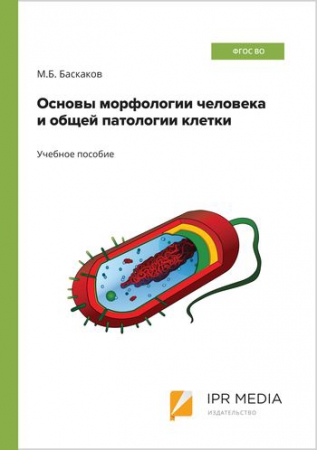 Основы морфологии человека и общей патологии клетки Основы морфологии человека и общей патологии клетки