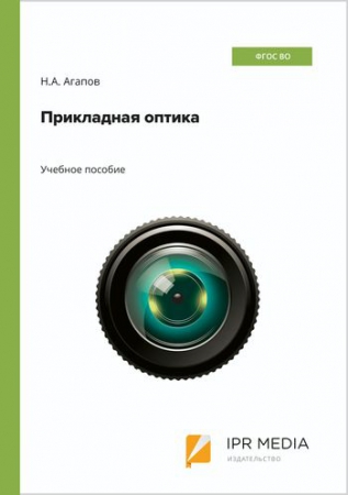 Прикладная оптика Прикладная оптика