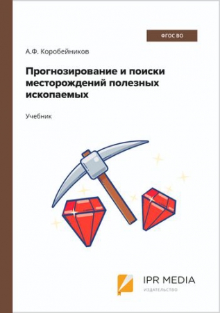 Прогнозирование и поиски месторождений полезных ископаемых