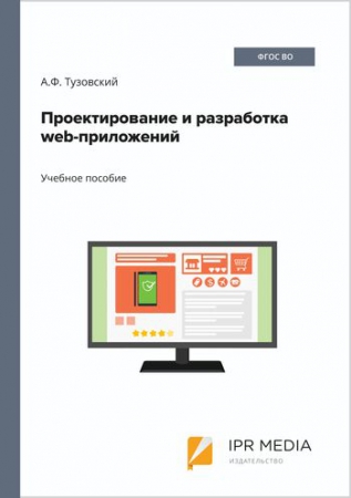 Проектирование и разработка web-приложений
