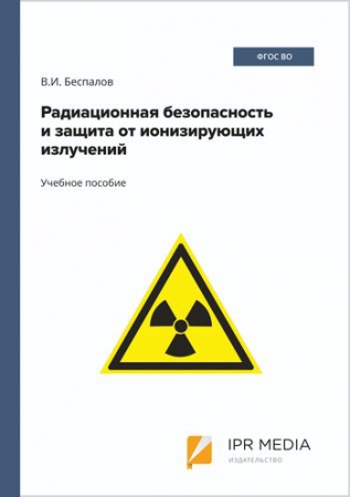 Радиационная безопасность и защита от ионизирующих излучений