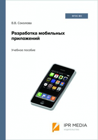 Разработка мобильных приложений