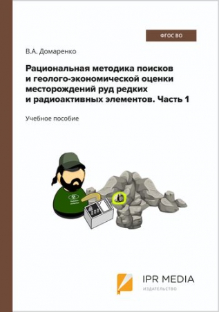 Рациональная методика поисков и геолого-экономической оценки месторождений руд редких и радиоактивных элементов. Часть 1. Прогнозирование, поиски и оценка