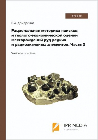 Рациональная методика поисков и геолого-экономической оценки месторождений руд редких и радиоактивных элементов. Часть 2. Геолого-экономическая оценка