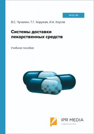 Системы доставки лекарственных средств