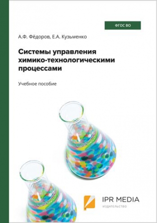 Системы управления химико-технологическими процессами