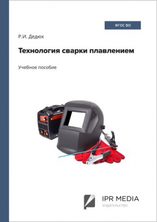 Технология сварки плавлением