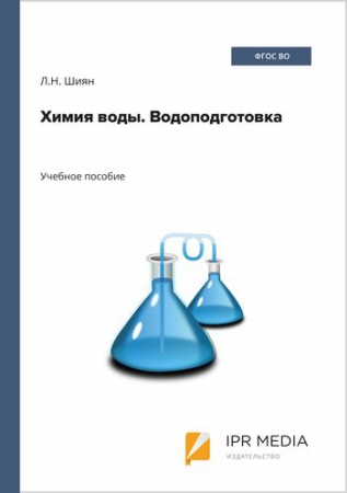 Химия воды. Водоподготовка