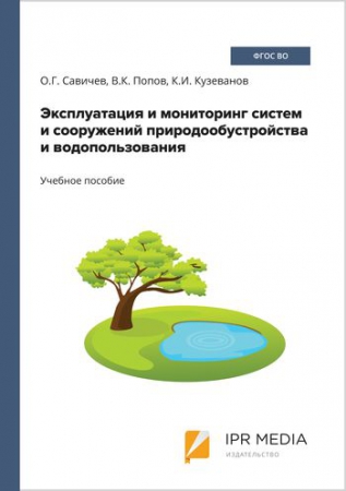 Эксплуатация и мониторинг систем и сооружений природообустройства и водопользования Эксплуатация и мониторинг систем и сооружений природообустройства и водопользования