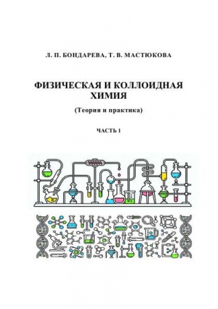 Физическая и коллоидная химия (Теория и практика). В 2 частях. Ч.1