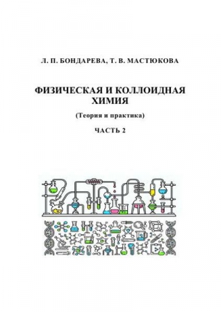 Физическая и коллоидная химия (Теория и практика). В 2 частях. Ч.2