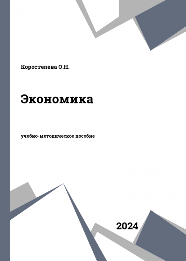 Экономика Экономика