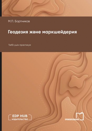 Геодезия және маркшейдерия