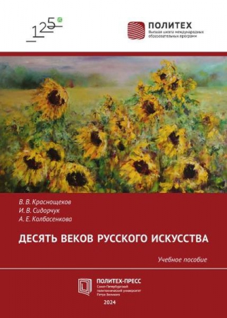 Десять веков русского искусства