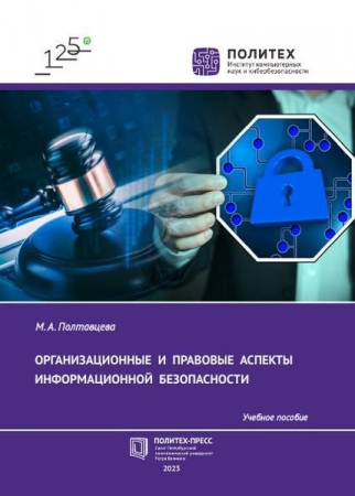 Организационные и правовые аспекты информационной безопасности Организационные и правовые аспекты информационной безопасности