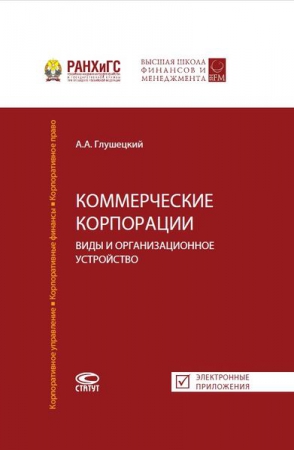 Коммерческие корпорации: виды и организационное устройство