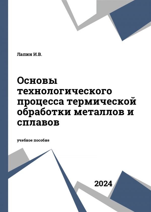 Основы технологического процесса термической обработки металлов и сплавов