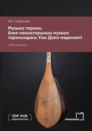 Музыка тарихы. Азия халықтарының музыка тарихындағы Ұлы Дала мәдениеті