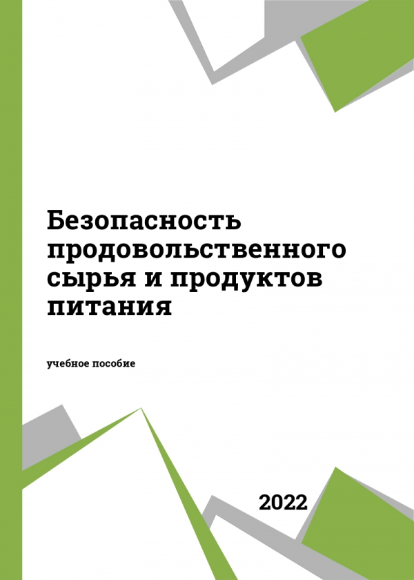 Безопасность продовольственного сырья и продуктов питания