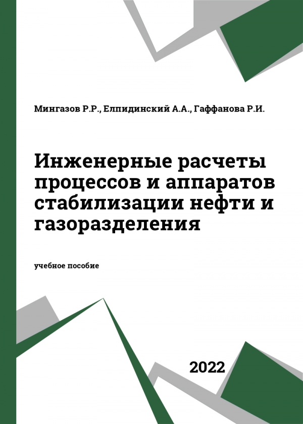 Инженерные расчеты процессов и аппаратов стабилизации нефти и газоразделения Инженерные расчеты процессов и аппаратов стабилизации нефти и газоразделения