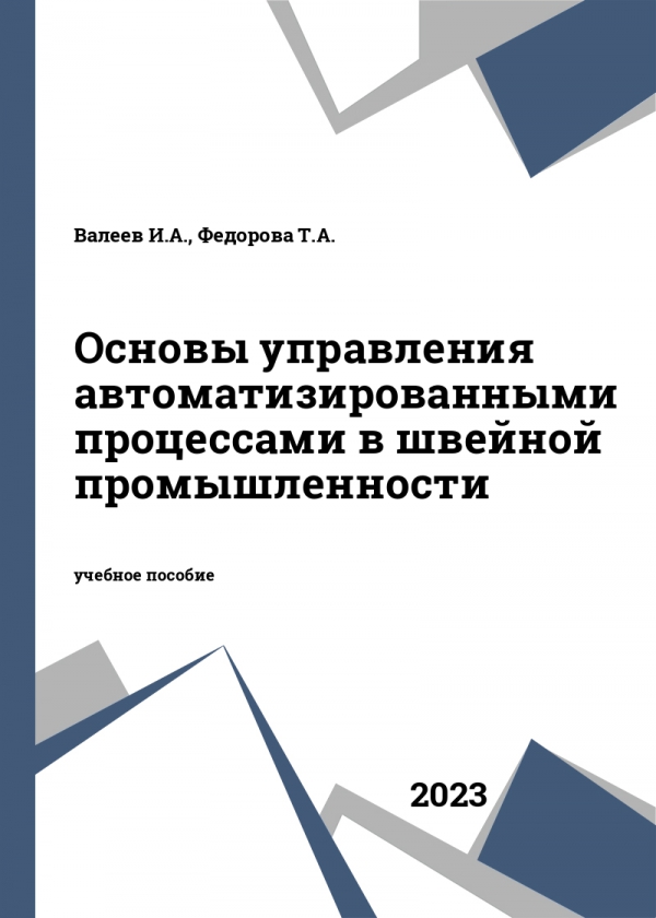 Основы управления автоматизированными процессами в швейной промышленности Основы управления автоматизированными процессами в швейной промышленности