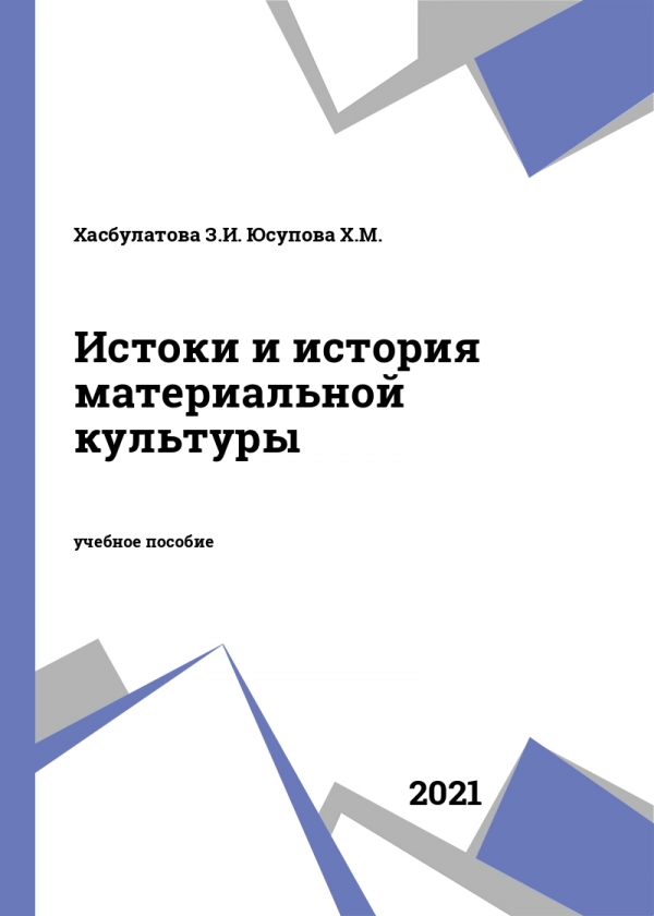 Истоки и история материальной культуры