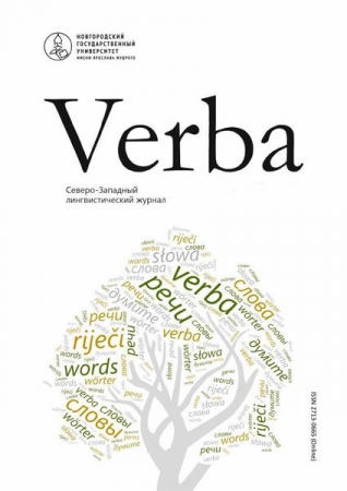 Verba. Северо-Западный лингвистический журнал Verba. Северо-Западный лингвистический журнал