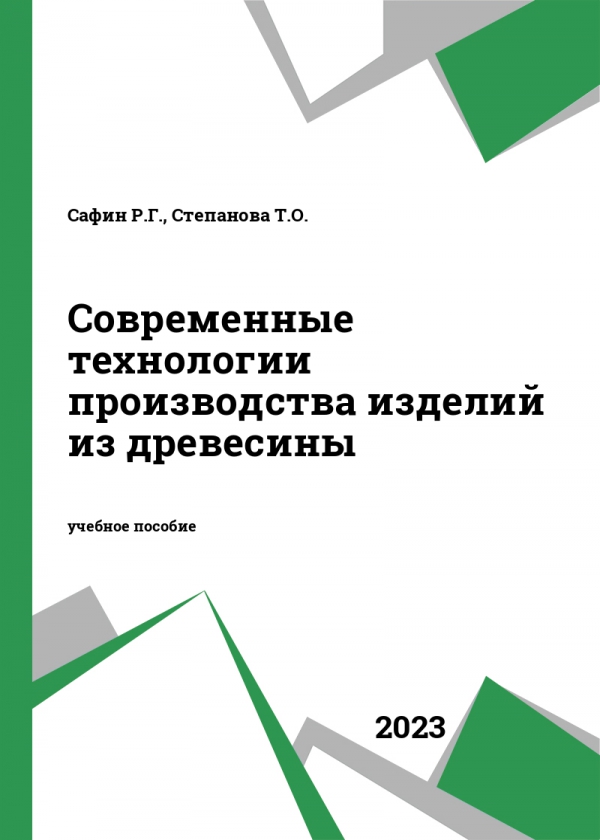 Современные технологии производства изделий из древесины