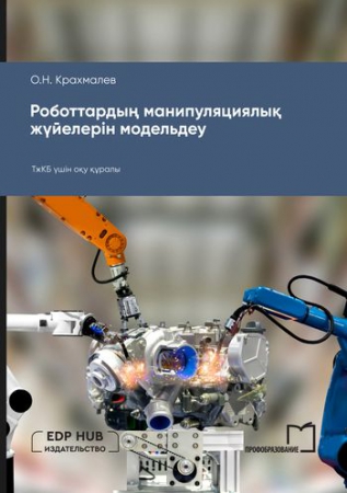Роботтардың манипуляциялық жүйелерін модельдеу